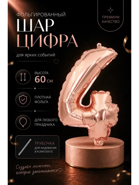 Lea Holiday Воздушные шарики фольгированные 60 см цифра 4