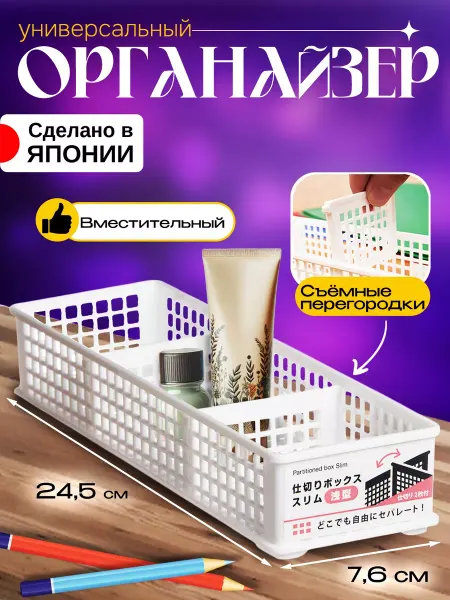 Sanada Органайзер для косметики и канцелярии 7,6х24,5х4,5 см