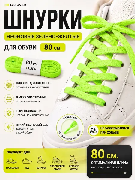 LAFOVER Шнурки неоновые зеленые светло-желтые для кед плоские 80 см