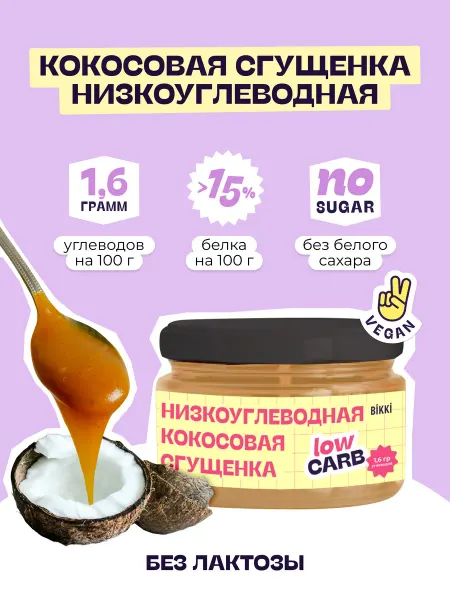 BIKKI Протеиновая кокосовая сгущенка без сахара низкоуглеводная