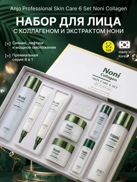 ANJO PROFESSIONAL Набор косметики подарочный с коллагеном и экстрактом Нони