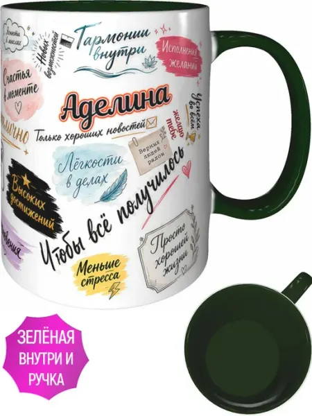 AVPodarki Кружка Аделина с пожеланиями - красная внутри и ручка