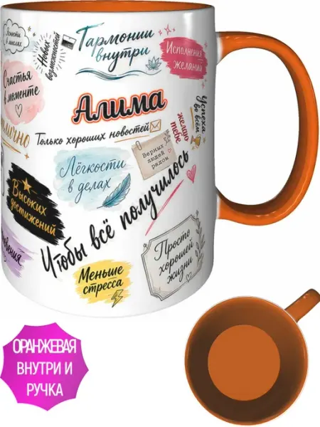 AVPodarki Кружка Алима с пожеланиями - оранжевая внутри и ручка