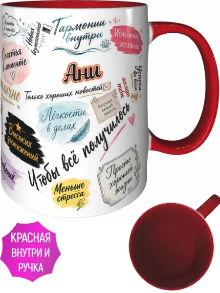 AVPodarki Кружка Ани с пожеланиями - красная внутри и ручка
