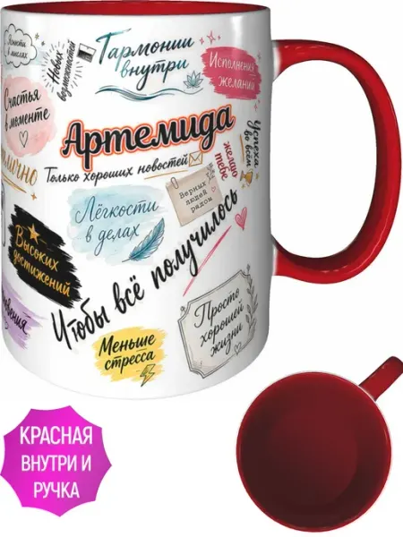 AVPodarki Кружка Артемида с пожеланиями - оранжевая внутри и ручка