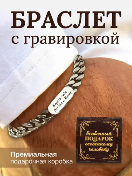 BikShap Браслет подарочный на руку с гравировкой