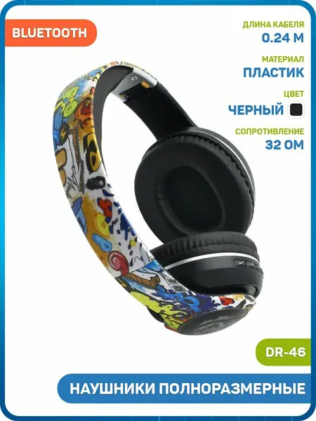 Наушники полноразмерные беспроводные DR-46 (Bluetooth) черный
