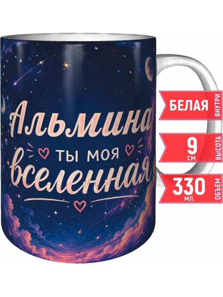Grand cadeaux Кружка Альмина ты моя вселенная - стандартная