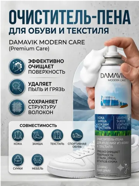 DAMAVIK modern care Пена очиститель средство для ухода за обувью