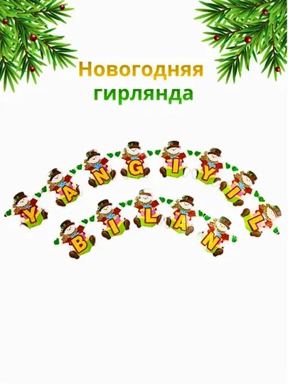 "С Новым Годом", "Yangi Yil Bilan" баннер, гирлянда новогодняя, украшения интерьера