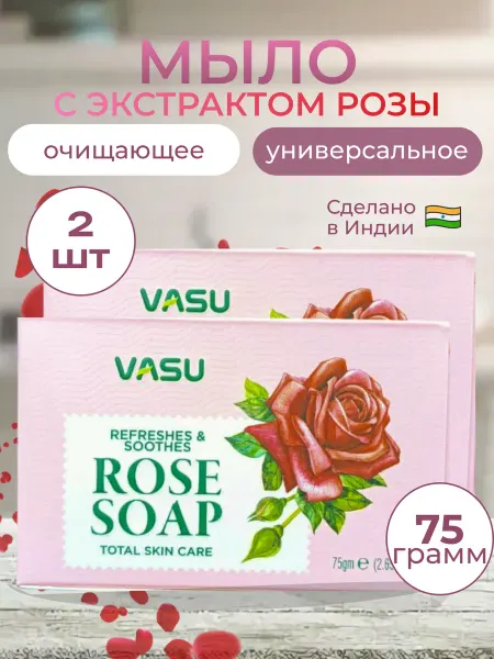 VASU Мыло туалетное кусковое ароматное парфюмированное Роза