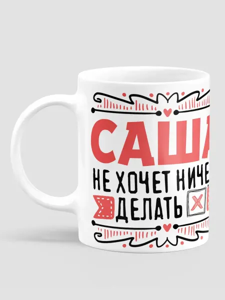 МЭРЛИН Подарок на день рождения кружка именная Александра Саша