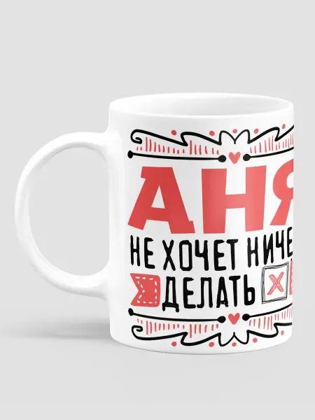МЭРЛИН Подарок на день рождения кружка именная Аня Анна