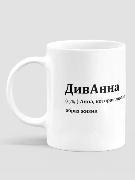 МЭРЛИН Подарок кружка именная женская Аня, Анна