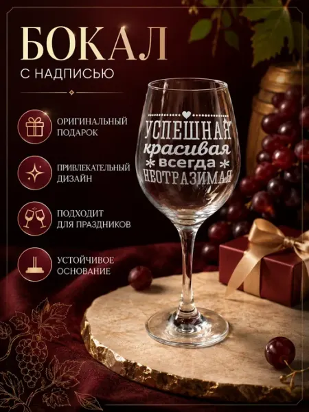 Бокал с гравировкой "Успешная, красивая, всегда неотразимая"