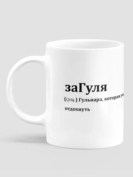 МЭРЛИН Подарок кружка именная женская Гуля, Гульнара