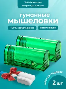 Гуманная мышеловка для мышей пластиковая, ловушка для мышей, набор 2 шт.