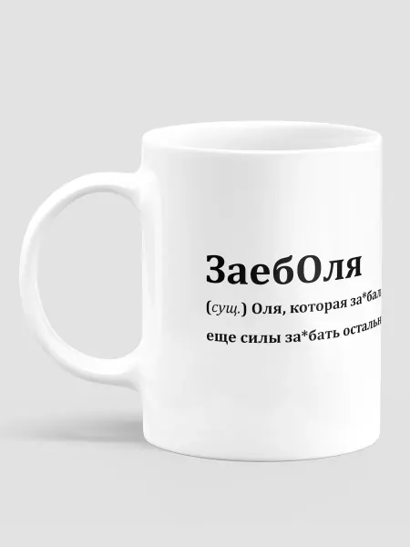 МЭРЛИН Подарок кружка именная женская Ольга Оля