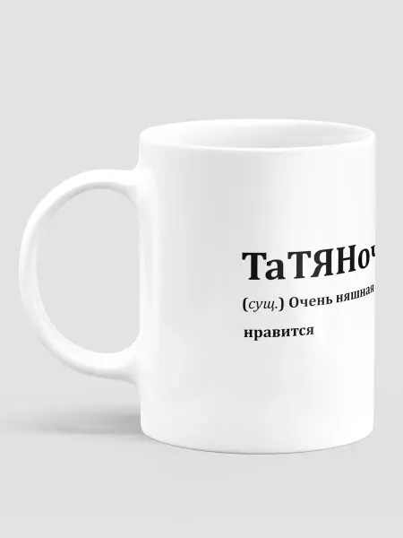 МЭРЛИН Подарок кружка именная женская Татьяна Таня
