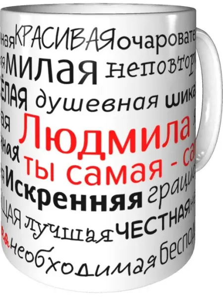 Подарки Легко Кружка комплименты Людмила - стандартная керамическая
