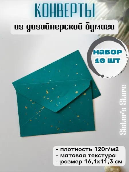 Конверты бумажные для пригласительных и сертификатов 10 шт