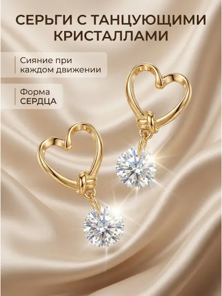Серьги бижутерия золото сердечки и танцующие кристаллы