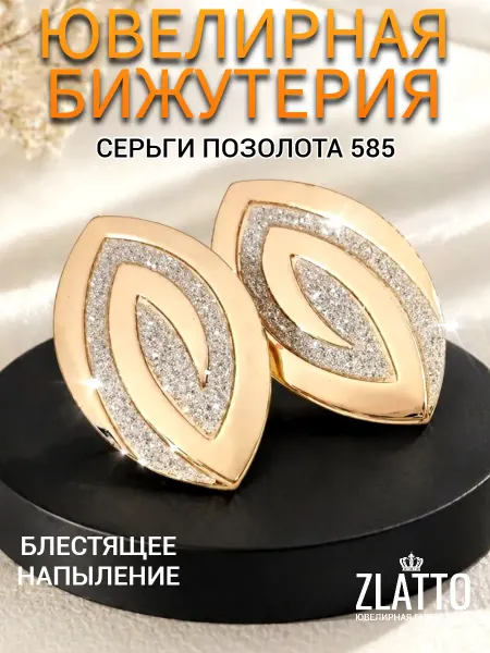 ZLATTO Серьги бижутерия геометрия
