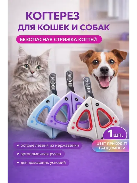 BilionerШа Когтерезка для кошек и собак с ограничителем