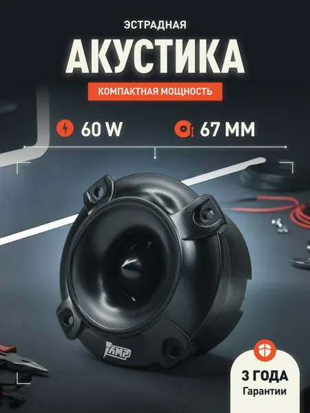Динамики автомобильные AMP NEO TW25, твитер , 1 шт, черная, RMS 60w