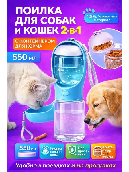 BilionerШа Поилка для собак и кошек, для прогулок дорожная для корма