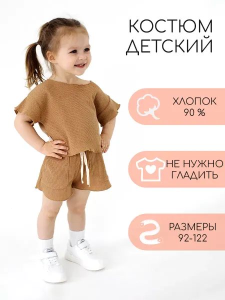 Первый шаг Костюм детский вафельный футболка с шортами