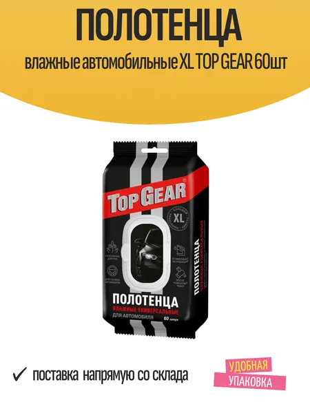 Влажные полотенца автомобильные Top Gear, XXL, 60 штук, длина 25см, ширина 18см