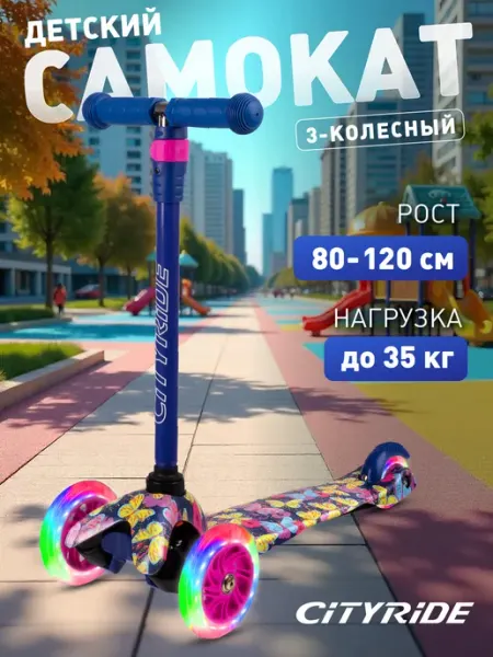 City-Ride Самокат детский 3-колесный LED колеса