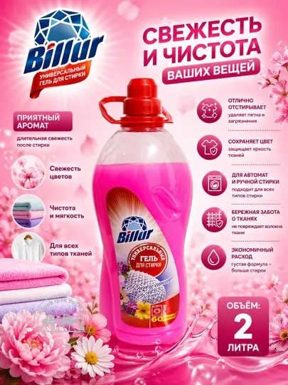 Billur гель для стирки — 2 кг, в разных ароматах