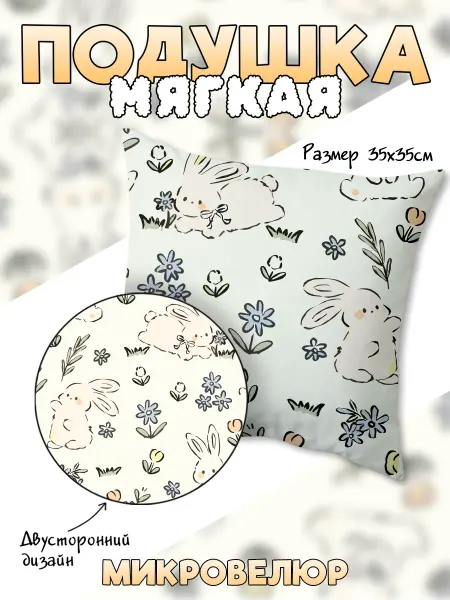Каждому Своё Animals Подушка Кролики зайцы мягкая декоративная микровелюр детская