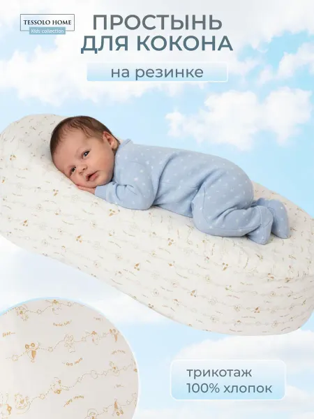 Tessolo Home Трикотажная простынь на матрас Кокон