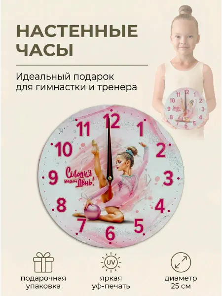 Подарок Гимнастке Часы настенные для гимнасток и тренера