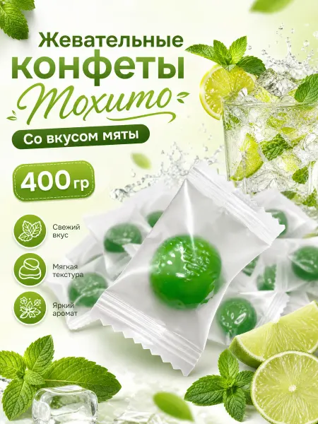 Рай для гурманов Жевательные конфеты мохито 400гр