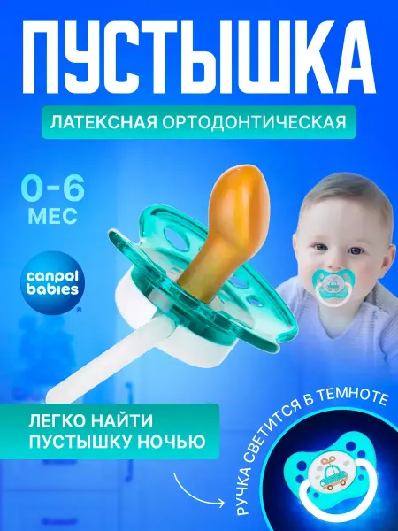 Canpol Babies Соска-пустышка латексная анатомическая 0-6 мес
