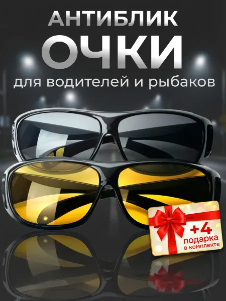 Очки антиблик для авто и рыбалки набор мужские