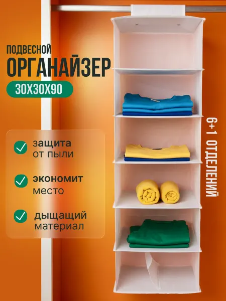 Гуру Уюта Органайзер подвесной в шкаф
