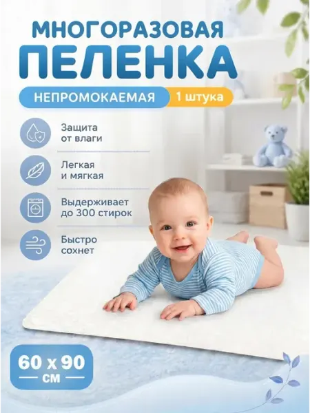 Пеленка детская непромокаемая многоразовая 60х90 см