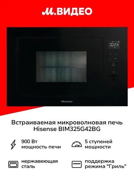 HISENSE Встраиваемая микроволновая печь BIM325G42BG