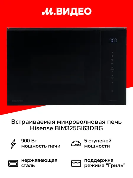 HISENSE Встраиваемая микроволновая печь BIM325GI63DBG
