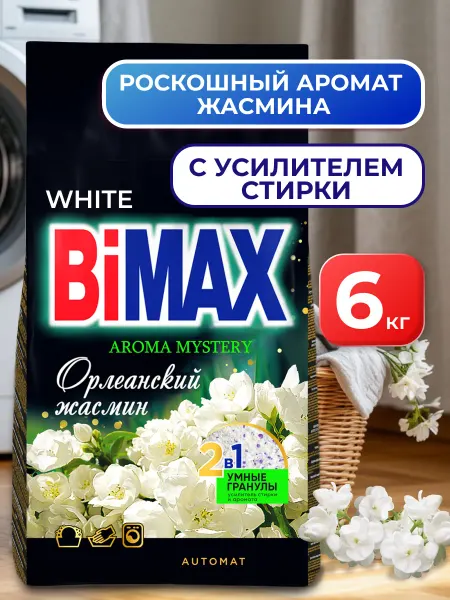 BIMAX Стиральный порошок Автомат 6 кг Бимакс Орлеанский жасмин