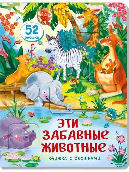 BimBiMon (БимБиМон) Книжка с окошками ЭТИ ЗАБАВНЫЕ ЖИВОТНЫЕ