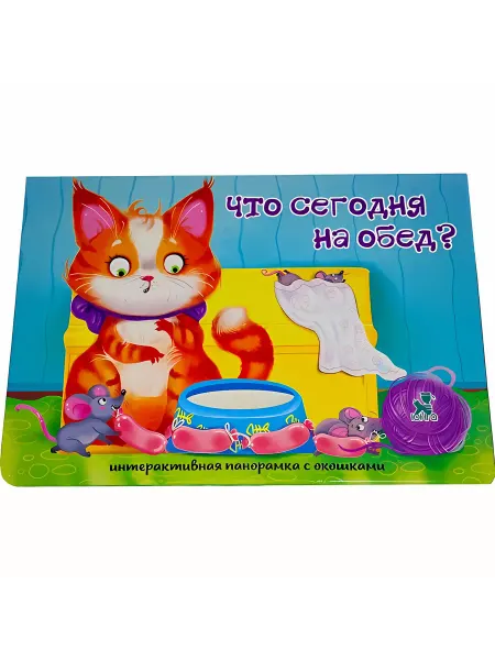 BimBiMon (БимБиМон) Книжка-панорамка с окошками ЧТО СЕГОДНЯ НА ОБЕД?