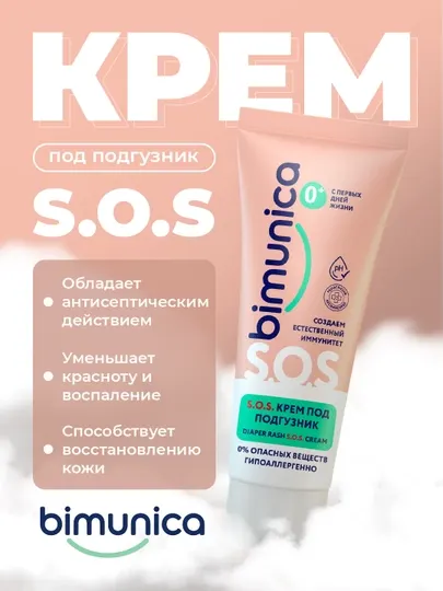 Крем под подгузник S.O.S, Bimunica, 75 мл
