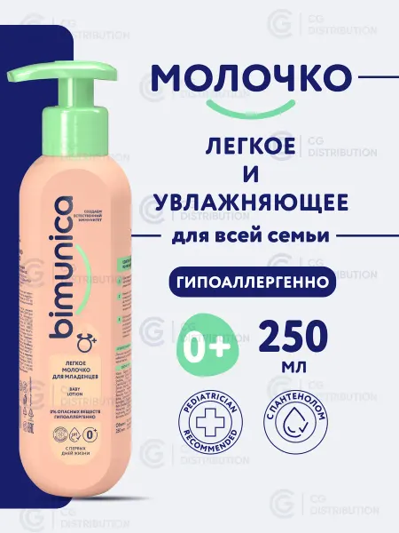 BIMUNICA Детское молочко для тела с пантенолом, 250 мл
