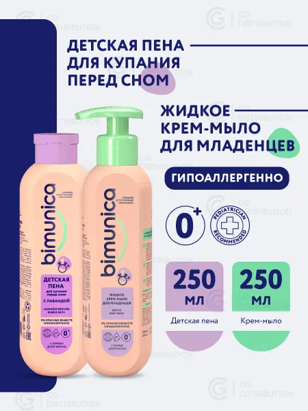 BIMUNICA Набор Мыло детское жидкое + Пена для ванны для купания